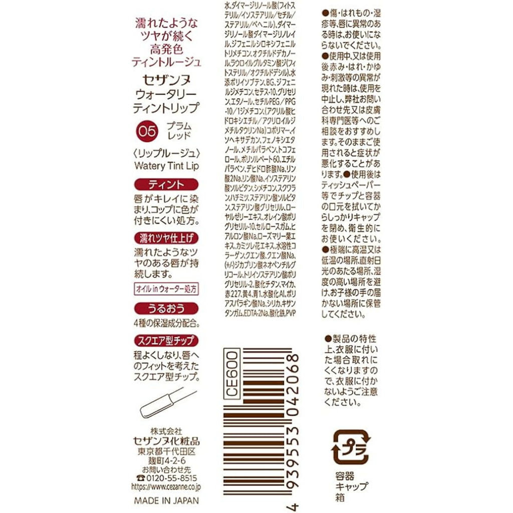 セザンヌ ウォータリーティントリップ05 プラムレッド 4.0g ティント処方 ツヤ長時間持続