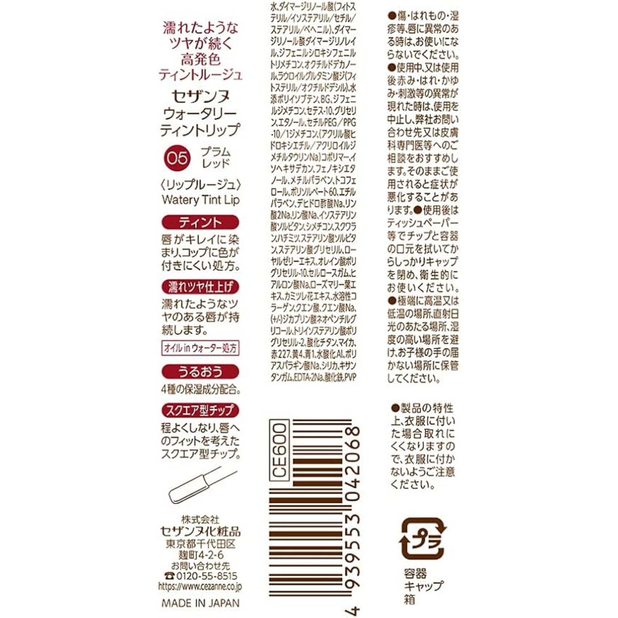 セザンヌ ウォータリーティントリップ05 プラムレッド 4.0g ティント処方 ツヤ長時間持続